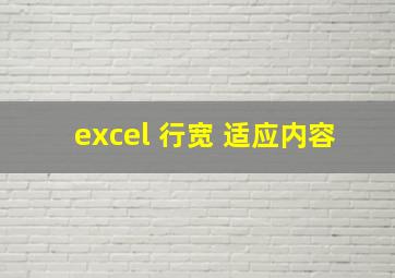 excel 行宽 适应内容